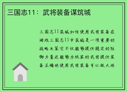 三国志11：武将装备谋筑城