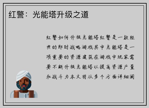 红警：光能塔升级之道