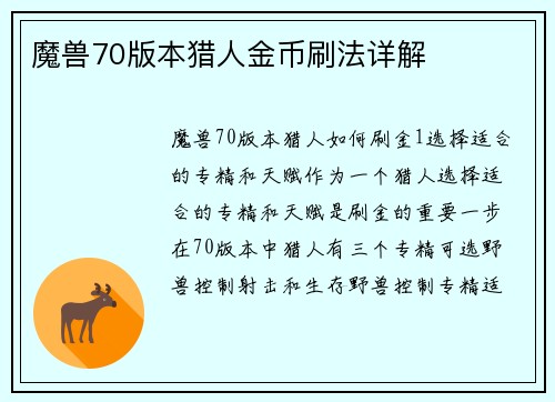 魔兽70版本猎人金币刷法详解