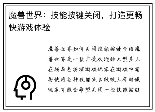 魔兽世界：技能按键关闭，打造更畅快游戏体验