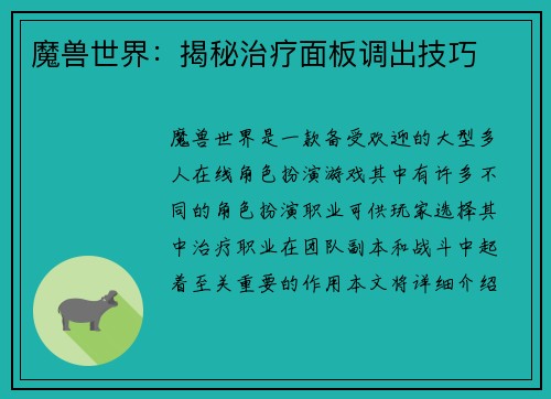 魔兽世界：揭秘治疗面板调出技巧