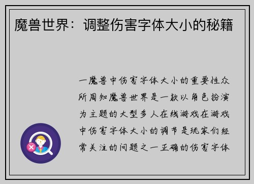 魔兽世界：调整伤害字体大小的秘籍