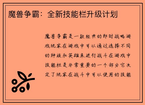 魔兽争霸：全新技能栏升级计划