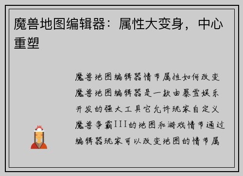 魔兽地图编辑器：属性大变身，中心重塑