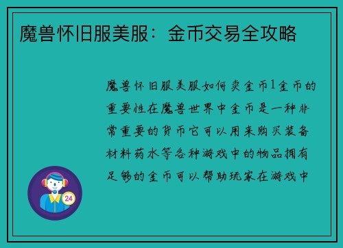 魔兽怀旧服美服：金币交易全攻略