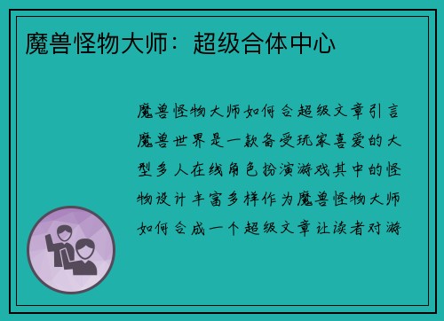 魔兽怪物大师：超级合体中心