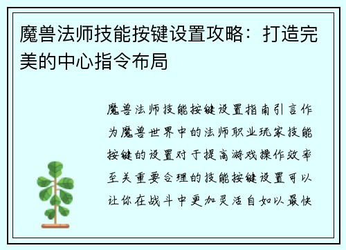 魔兽法师技能按键设置攻略：打造完美的中心指令布局