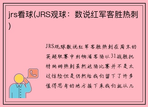 jrs看球(JRS观球：数说红军客胜热刺)