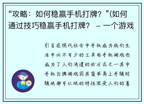 “攻略：如何稳赢手机打牌？”(如何通过技巧稳赢手机打牌？ - 一个游戏编辑的攻略)