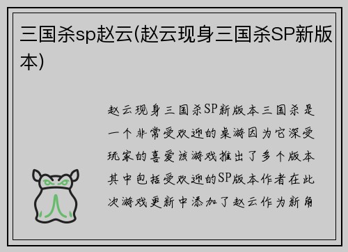三国杀sp赵云(赵云现身三国杀SP新版本)