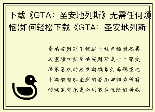 下载《GTA：圣安地列斯》无需任何烦恼(如何轻松下载《GTA：圣安地列斯》？)