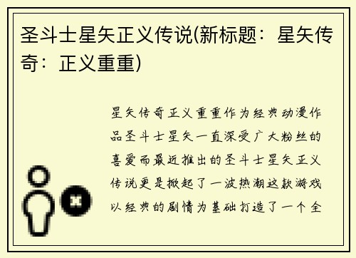 圣斗士星矢正义传说(新标题：星矢传奇：正义重重)