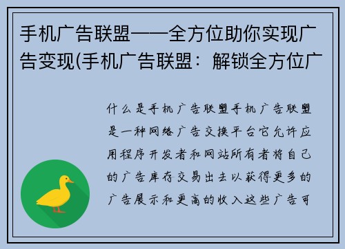 手机广告联盟——全方位助你实现广告变现(手机广告联盟：解锁全方位广告变现新路径)
