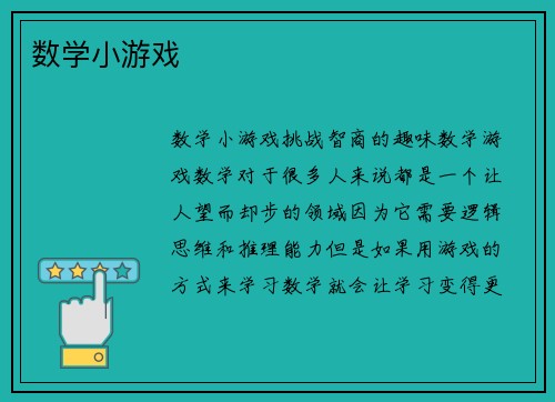 数学小游戏